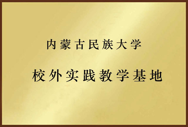 內(nèi)蒙古民族大學(xué)校外實(shí)踐教學(xué)基地