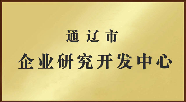 通遼市企業(yè)研究開(kāi)發(fā)中心